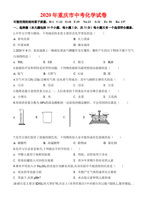 2020年重庆市中考化学试卷及解析