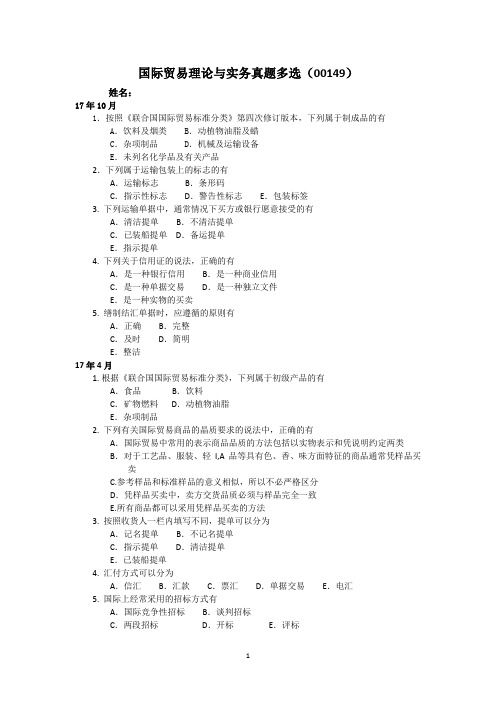 【多】国际贸易理论与实务真题多选