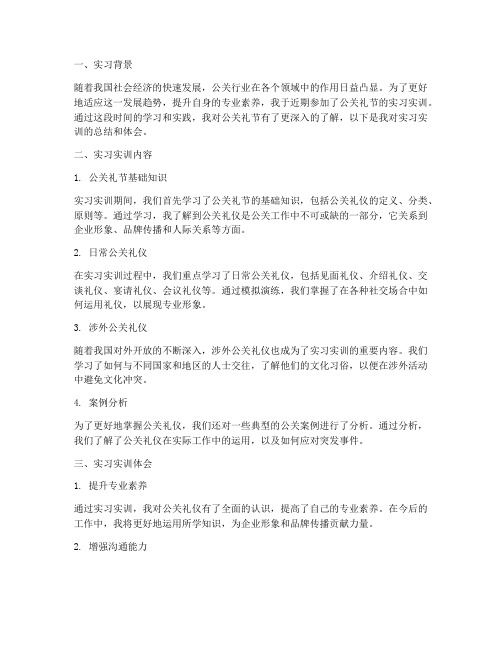 公关礼节实习实训报告