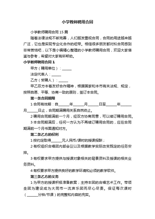 小学教师聘用合同15篇