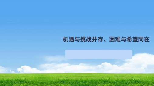 政治学科 机遇与挑战 A3 1机遇与挑战并存,困难与希望同在 道德与法治课件 原创