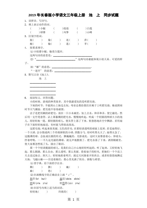 三年级习上语文同步试题池上_长春版-精选教育文档