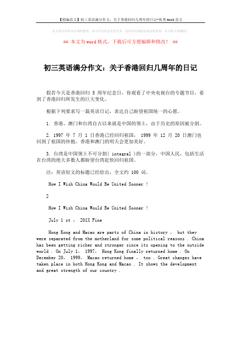 【精编范文】初三英语满分作文:关于香港回归几周年的日记-优秀word范文 (1页)