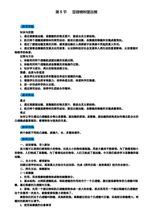 八年级物理上册第五章第5节显微镜和望远镜教案