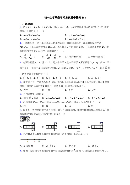 初一上学期数学期末试卷带答案doc