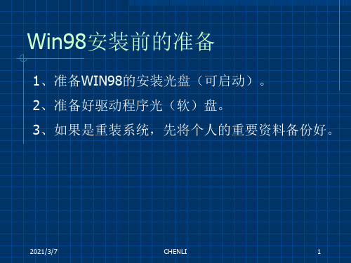 Win98安装图解PPT课件