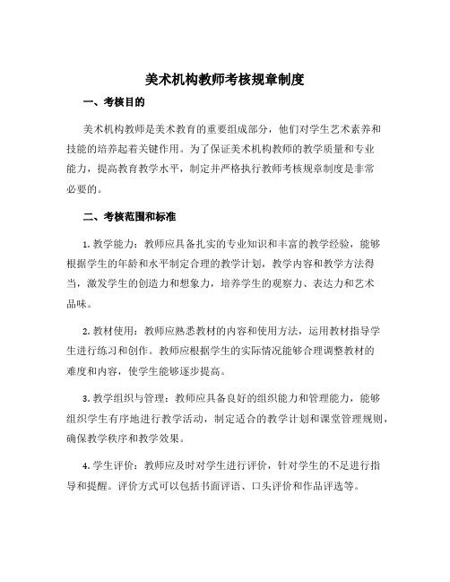 美术机构教师考核规章制度