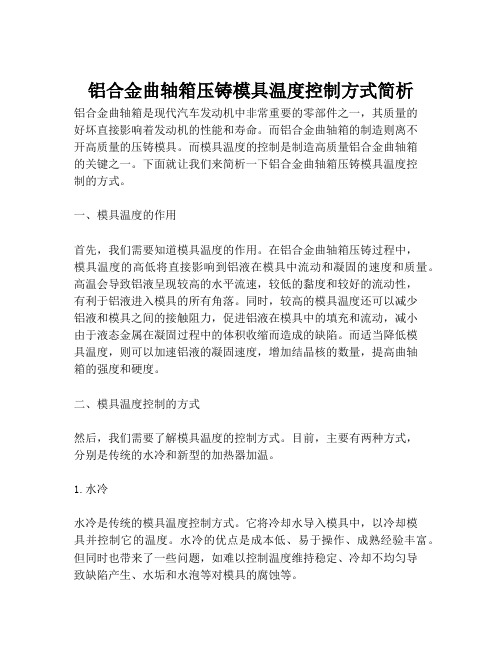 铝合金曲轴箱压铸模具温度控制方式简析