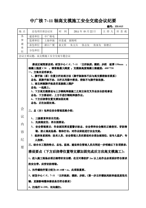 关于711轴高支模施工平安交底会议记要