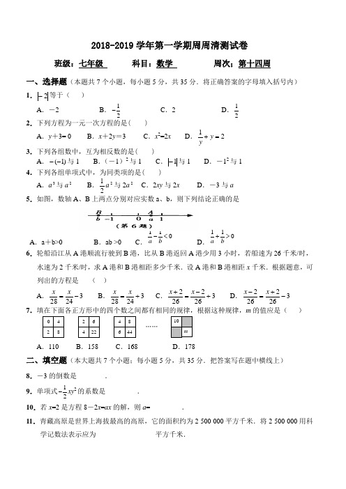 2018-2019学年第一学期周周清测试卷