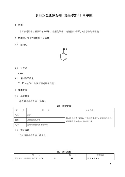 食品添加剂 苯甲酸(食品安全国家标准)