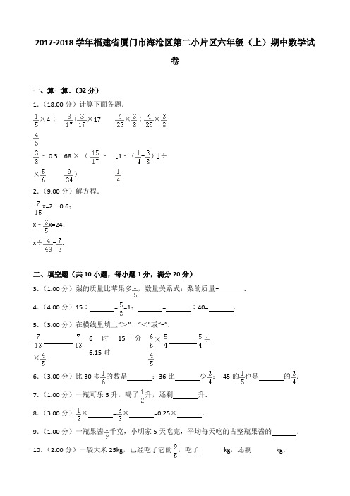 2017-2018学年福建省厦门市海沧区第二小片区六年级(上)期中数学试卷