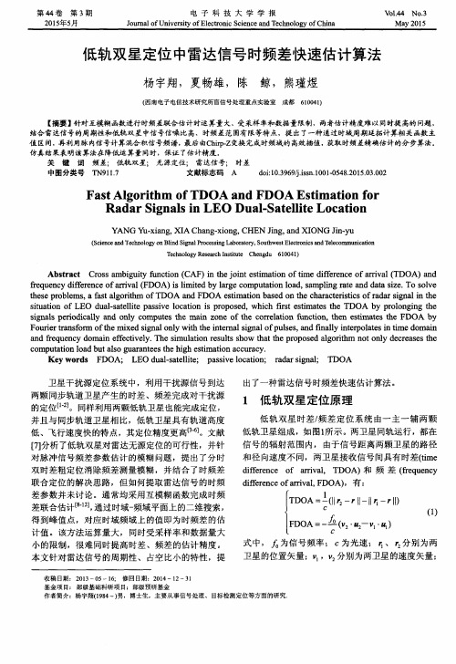 低轨双星定位中雷达信号时频差快速估计算法