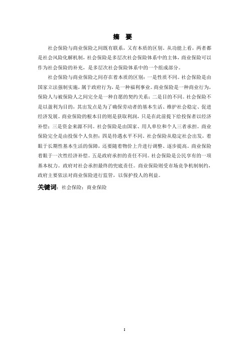 论商业保险与社会保障的关系