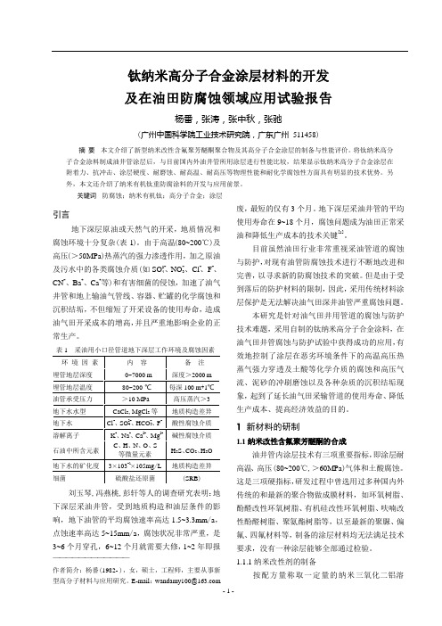 钛纳米高分子合金材料开发及在油田防腐领域应用试验