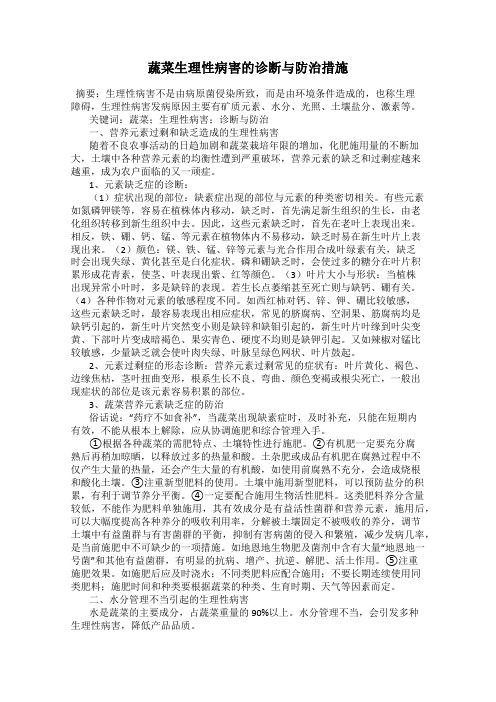 蔬菜生理性病害的诊断与防治措施