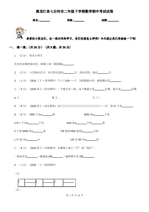 黑龙江省七台河市二年级下学期数学期中考试试卷