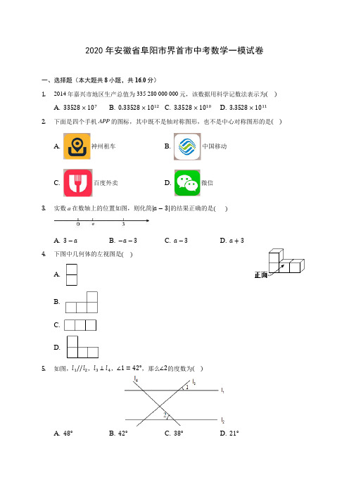 2020年安徽省阜阳市界首市中考数学一模试卷(含答案解析)