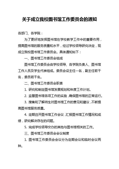 关于成立我校图书馆工作委员会的通知