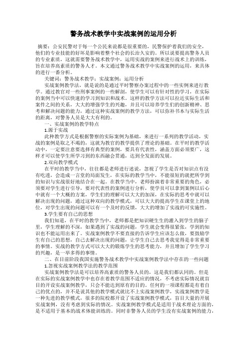 警务战术教学中实战案例的运用分析