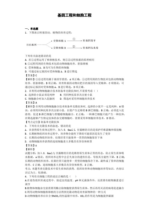 2018-2019学年度高三生物基因工程和细胞工程卷五