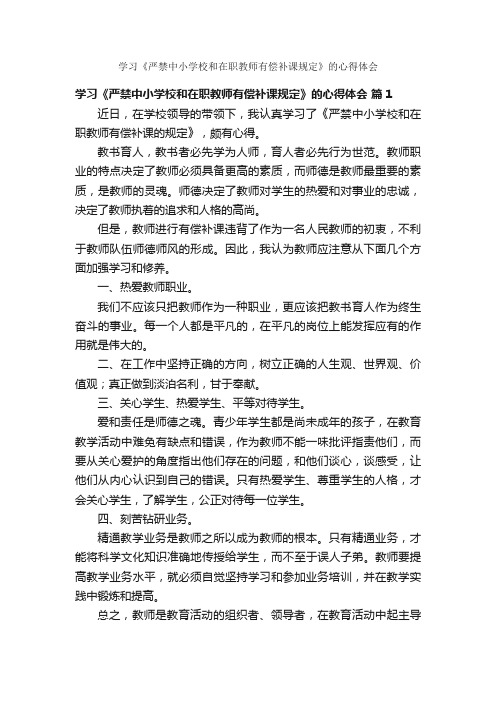 学习《严禁中小学校和在职教师有偿补课规定》的心得体会