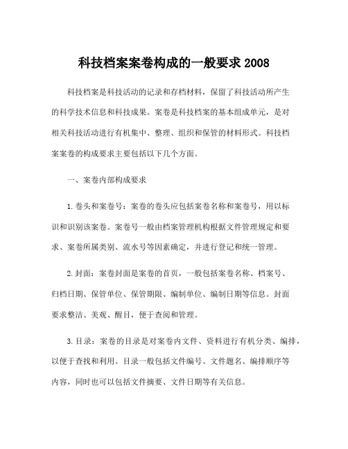 科技档案案卷构成的一般要求2008