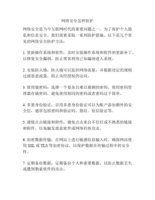 网络安全怎样防护