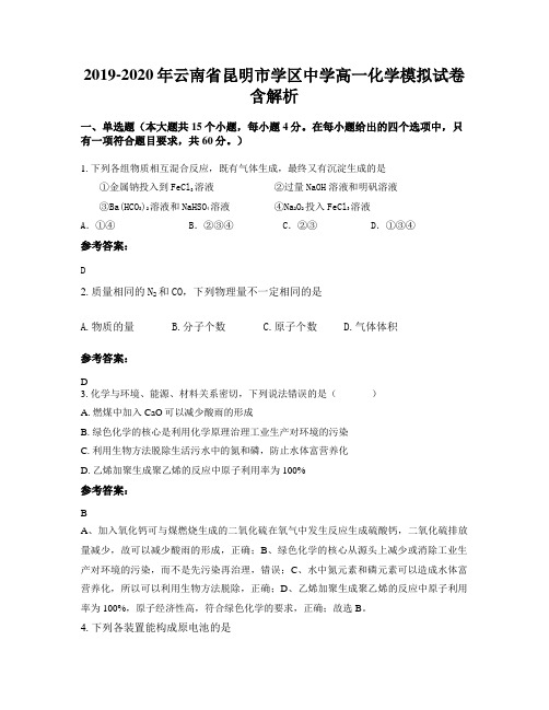 2019-2020年云南省昆明市学区中学高一化学模拟试卷含解析