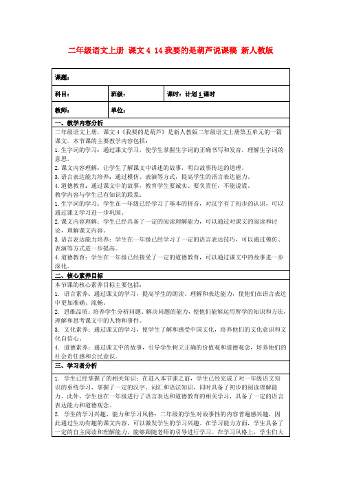 二年级语文上册课文414我要的是葫芦说课稿新人教版