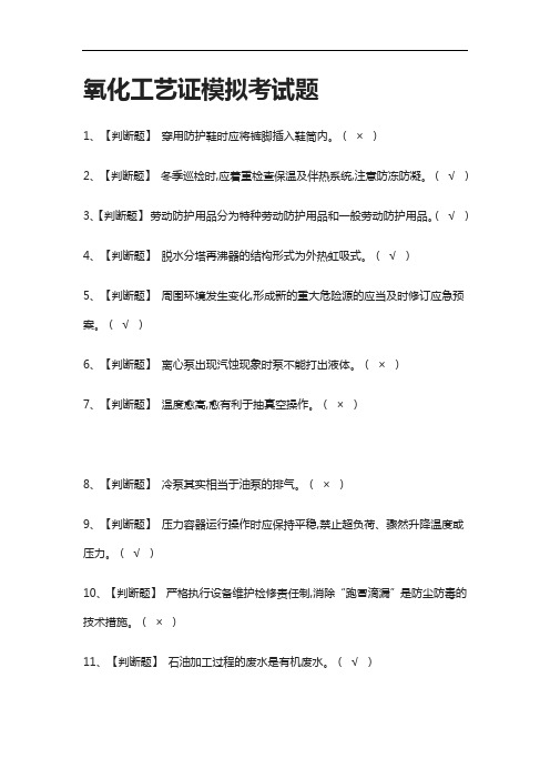 (2021全考点)氧化工艺证模拟考试题附答案