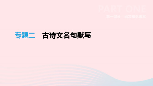 浙江省2019年中考语文总复习第一部分语文知识积累专题02古诗文名句默写课件新人教版