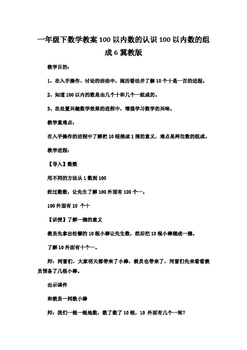一年级下数学教案100以内数的认识100以内数的组成6冀教版