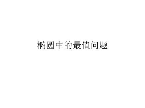 椭圆中的最值问题