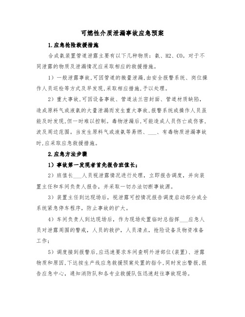 可燃性介质泄漏事故应急预案(3篇)