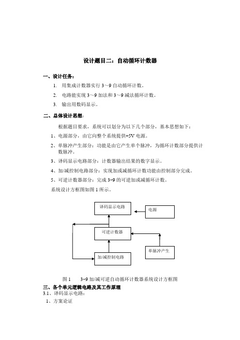 电路课程设计3~9自动循环计数器