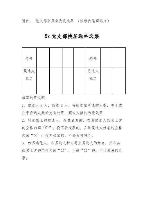 党支部换届选举选票和选举结果请示