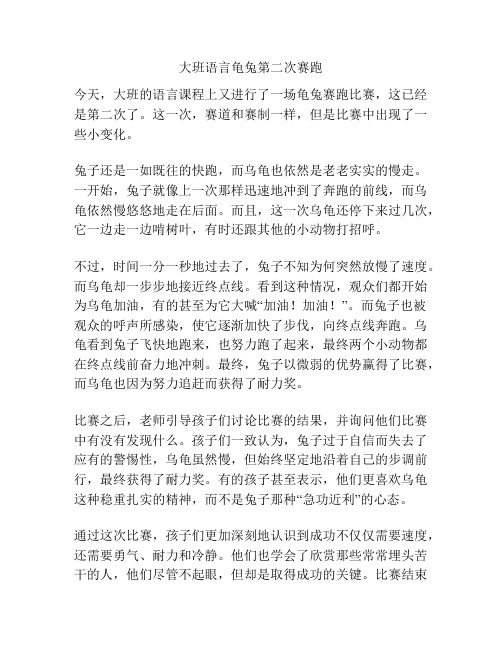 大班语言龟兔第二次赛跑