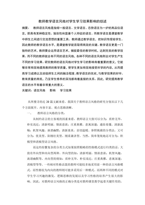 教师语言风格对学生学习效果影响的综述