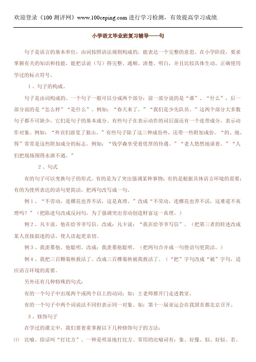 测评网小学六年级语文毕业班复习辅导——句