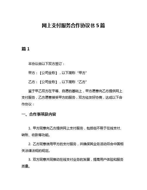 网上支付服务合作协议书5篇