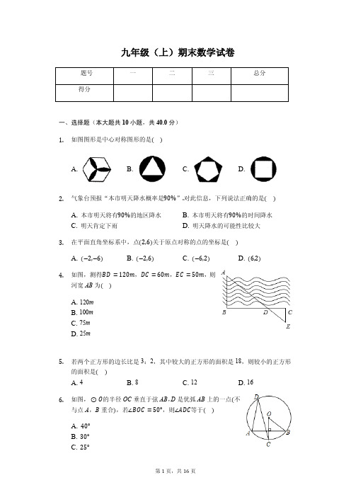 福州市九年级(上)期末数学试卷含答案