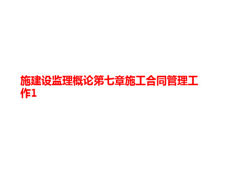 施建设讲义监理概论第七章施工合同管理工作1