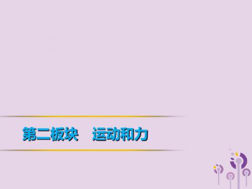 2019年中考物理第一部分教材梳理篇第二板块运动和力第9课时质量密度密度与社会生活课件