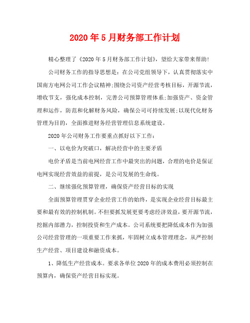 2020年5月财务部工作计划