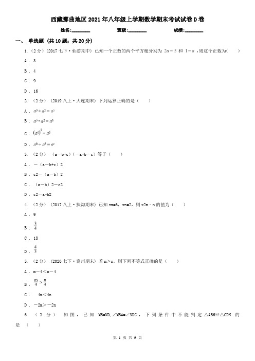 西藏那曲地区2021年八年级上学期数学期末考试试卷D卷