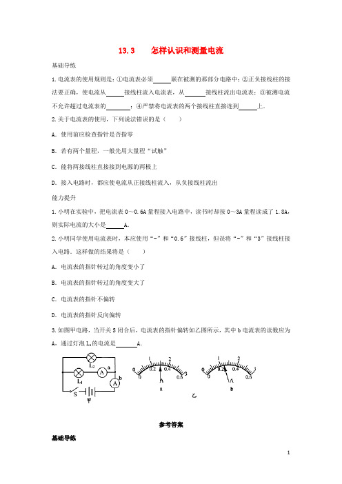 九年级物理上册 13.3 怎样认识和测量电流同步导练 粤教沪版