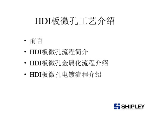 HDI板微孔工艺介绍