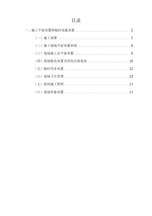 施工平面布置和临时设施布置