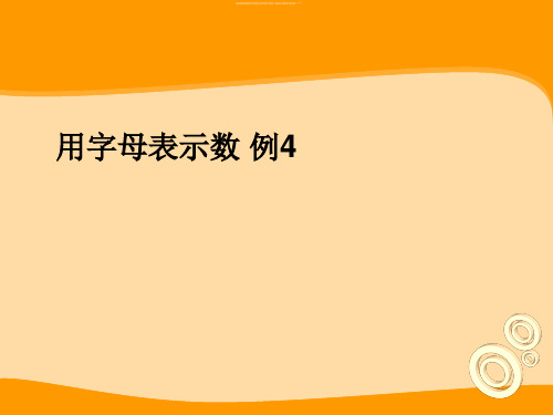 【人教版】小学数学五年级上册：5.4《用字母表示数 例4》pptx课件